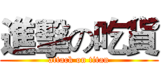 進擊の吃貨 (attack on titan)
