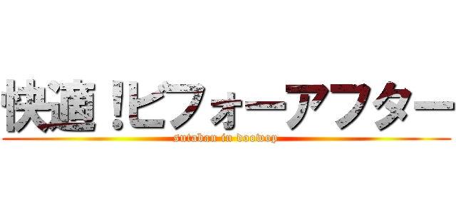 快適！ビフォーアフター (sutaban in doowop)