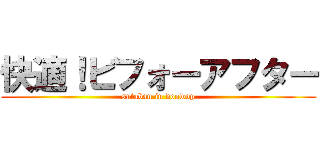 快適！ビフォーアフター (sutaban in doowop)