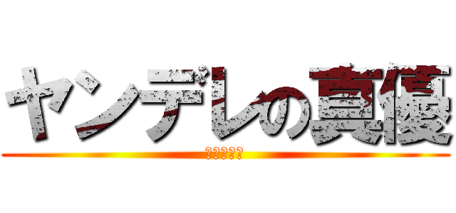 ヤンデレの真優 (ｱﾊﾊﾊﾊ)