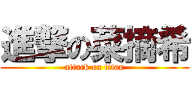 進撃の菜摘希 (attack on titan)