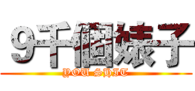 ９千個婊子 (YOU SHIT)