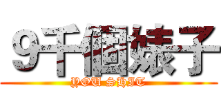 ９千個婊子 (YOU SHIT)