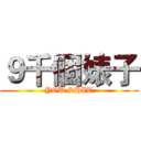 ９千個婊子 (YOU SHIT)