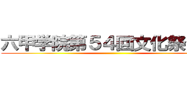 六甲学院第５４回文化祭「兆」 ()