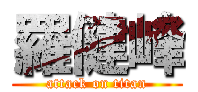 羅健峰 (attack on titan)