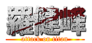 羅健峰 (attack on titan)