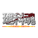 理科魂 (science soul)