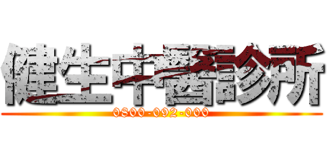 健生中醫診所 (0800-092-000)