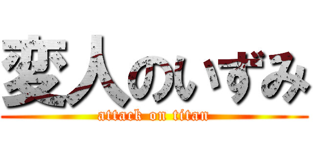 変人のいずみ (attack on titan)