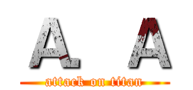 Ａ．Ａ (attack on titan)