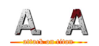 Ａ．Ａ (attack on titan)