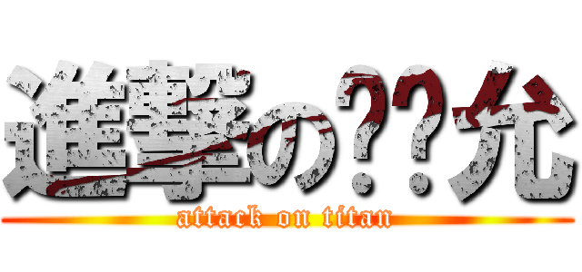 進撃の黃姵允 (attack on titan)