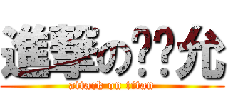 進撃の黃姵允 (attack on titan)