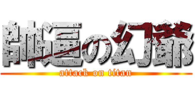 帥逼の幻爺 (attack on titan)