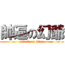 帥逼の幻爺 (attack on titan)