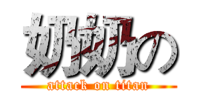 奶奶の (attack on titan)