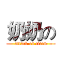 奶奶の (attack on titan)
