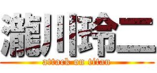 瀧川玲二 (attack on titan)