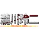 瀧川玲二 (attack on titan)