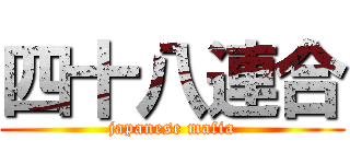 四十八連合 (japanese mafia)