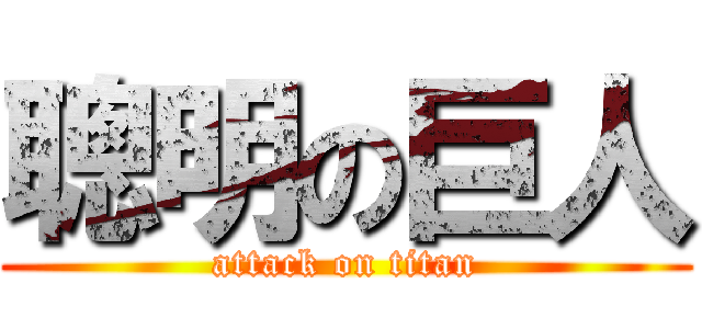 聰明の巨人 (attack on titan)