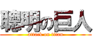 聰明の巨人 (attack on titan)