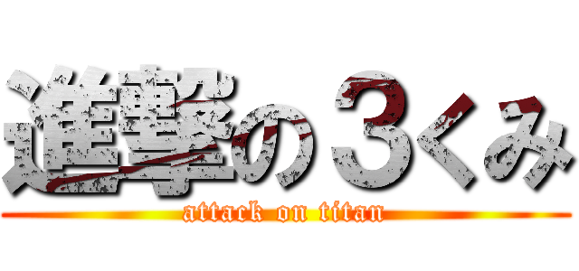 進撃の３くみ (attack on titan)