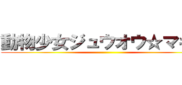 動物少女ジュウオウ☆マギカ ()