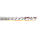 動物少女ジュウオウ☆マギカ ()