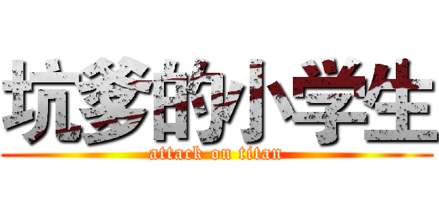 坑爹的小学生 (attack on titan)