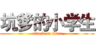 坑爹的小学生 (attack on titan)