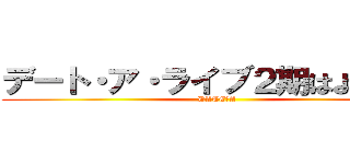 デート・ア・ライブ２期はよ見たい (DATE・A)