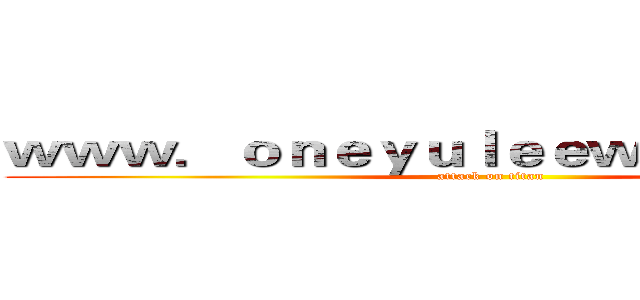 ｗｗｗ．ｏｎｅｙｕｌｅｅｗａｎｇ．ｃｏｍ (attack on titan)