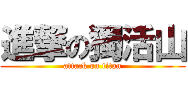 進撃の獨活山 (attack on titan)