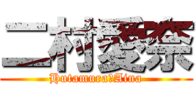 二村愛奈 (Hutamura　Aina)