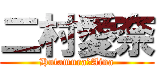 二村愛奈 (Hutamura　Aina)