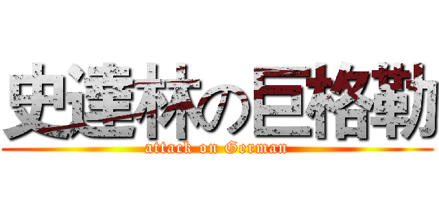 史達林の巨格勒 (attack on German)
