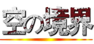 空の境界 (     )