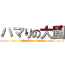 ハマりの大國 (attack on titan)