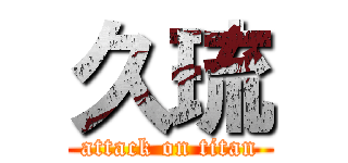 久琉 (attack on titan)