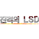 진격의 ＬＳＤ (attack on LSD)
