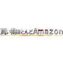 買い物ほとんどＡｍａｚｏｎ (Amazon Lover)