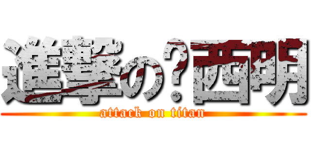 進撃の傻西明 (attack on titan)