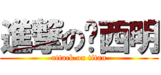 進撃の傻西明 (attack on titan)