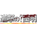 進撃の傻西明 (attack on titan)