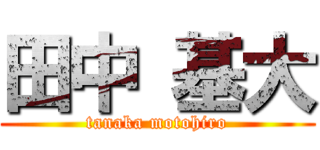 田中 基大 (tanaka motohiro)