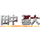 田中 基大 (tanaka motohiro)