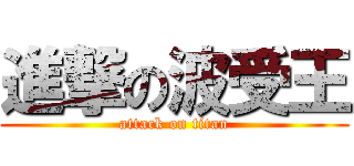 進撃の波受王 (attack on titan)