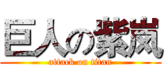 巨人の紫岚 (attack on titan)